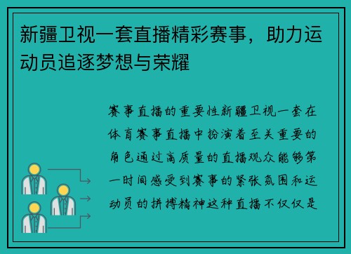 新疆卫视一套直播精彩赛事，助力运动员追逐梦想与荣耀