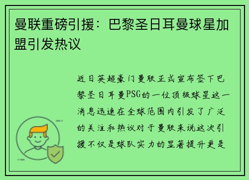 曼联重磅引援：巴黎圣日耳曼球星加盟引发热议