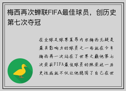 梅西再次蝉联FIFA最佳球员，创历史第七次夺冠