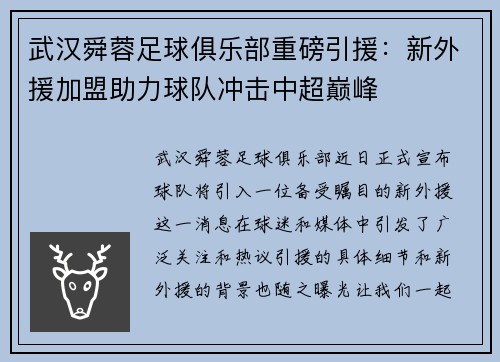 武汉舜蓉足球俱乐部重磅引援：新外援加盟助力球队冲击中超巅峰