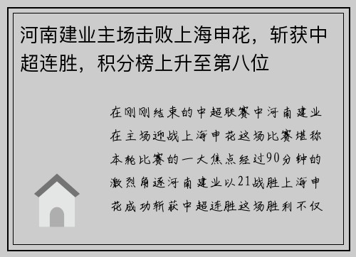河南建业主场击败上海申花，斩获中超连胜，积分榜上升至第八位