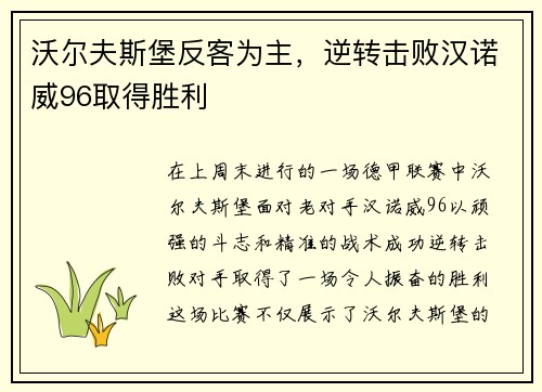 沃尔夫斯堡反客为主，逆转击败汉诺威96取得胜利