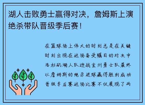 湖人击败勇士赢得对决，詹姆斯上演绝杀带队晋级季后赛！