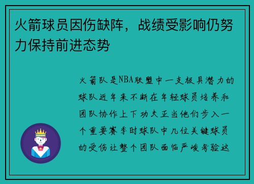 火箭球员因伤缺阵，战绩受影响仍努力保持前进态势