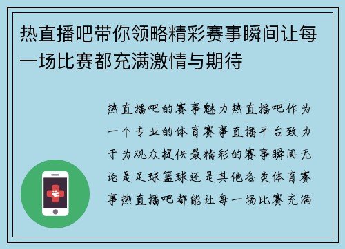 热直播吧带你领略精彩赛事瞬间让每一场比赛都充满激情与期待
