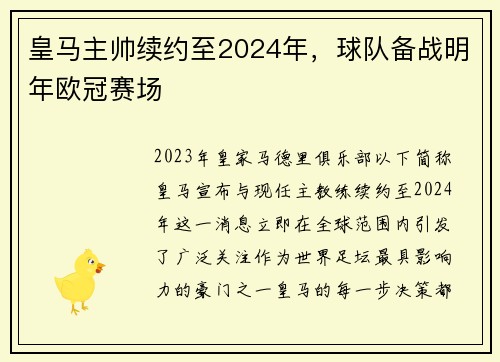 皇马主帅续约至2024年，球队备战明年欧冠赛场