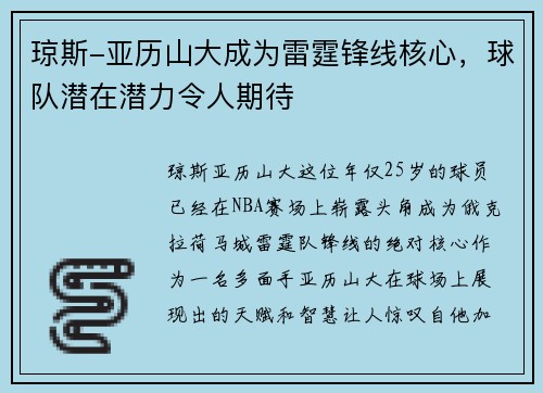 琼斯-亚历山大成为雷霆锋线核心，球队潜在潜力令人期待
