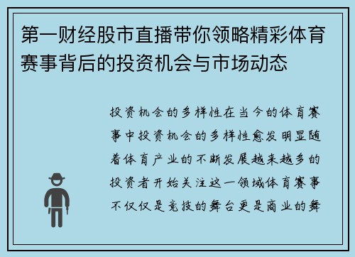 第一财经股市直播带你领略精彩体育赛事背后的投资机会与市场动态