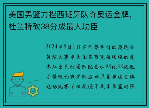 美国男篮力挫西班牙队夺奥运金牌，杜兰特砍38分成最大功臣