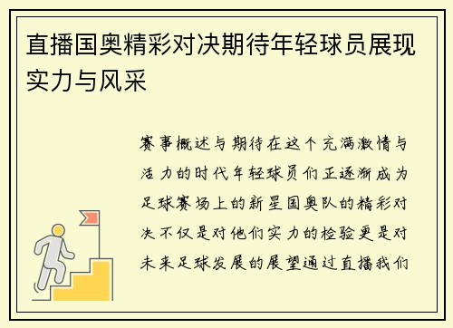 直播国奥精彩对决期待年轻球员展现实力与风采