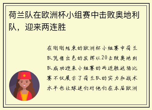 荷兰队在欧洲杯小组赛中击败奥地利队，迎来两连胜