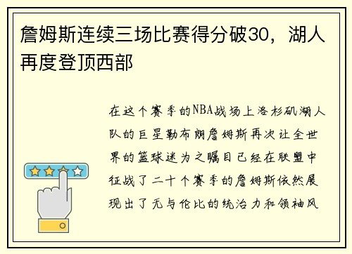 詹姆斯连续三场比赛得分破30，湖人再度登顶西部
