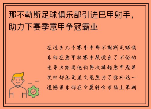 那不勒斯足球俱乐部引进巴甲射手，助力下赛季意甲争冠霸业