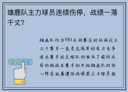 雄鹿队主力球员连续伤停，战绩一落千丈？