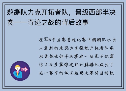 鹈鹕队力克开拓者队，晋级西部半决赛——奇迹之战的背后故事