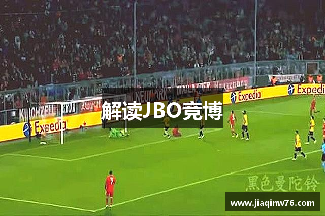 解读JBO竞博
